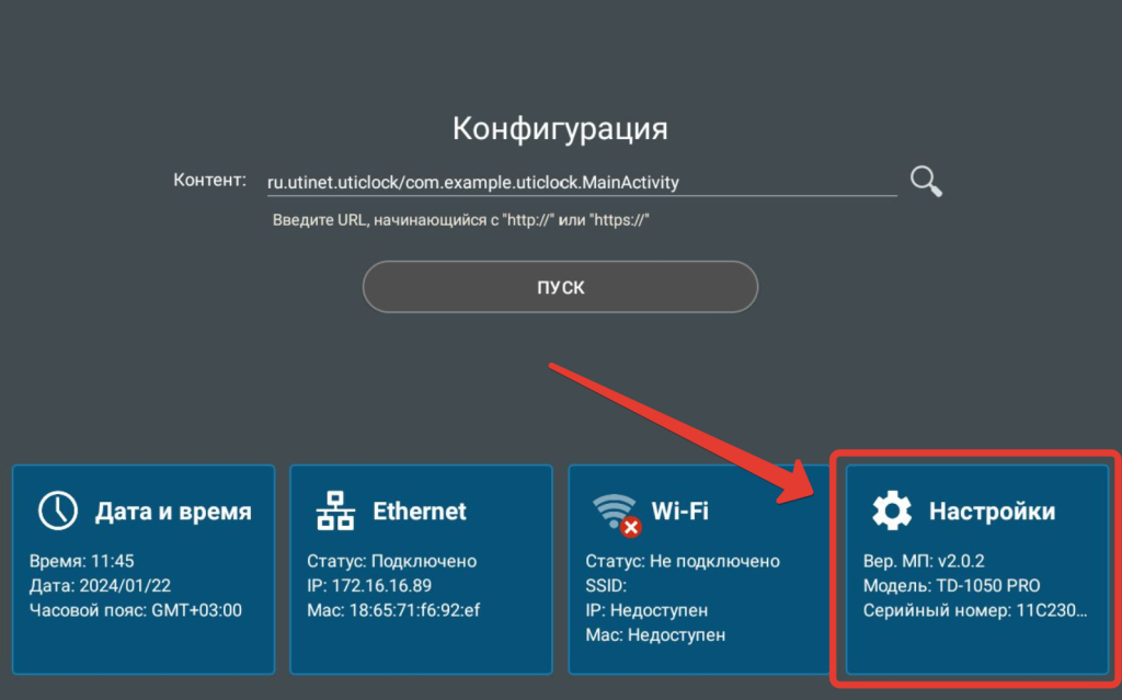 Настройки UtiClock