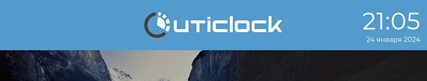 Руководство UtiClock административная часть Руководство UtiClock административная часть
