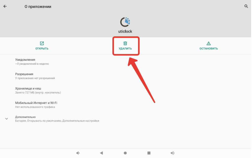 Удаление приложения UtiClock